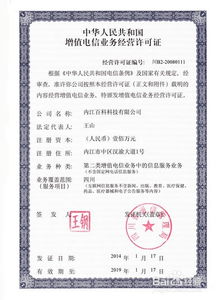 中国增值电信业务许可证办理全攻略